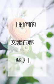 时间的文案有哪些?