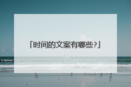 时间的文案有哪些?