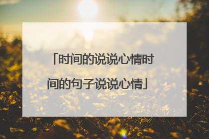 时间的说说心情时间的句子说说心情
