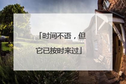 时间不语,但它已按时来过