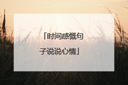 时间感慨句子说说心情