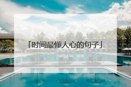 时间最懂人心的句子