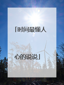 时间最懂人心的说说