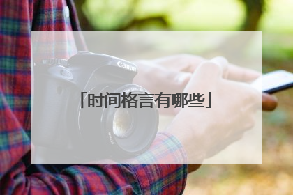 时间格言有哪些