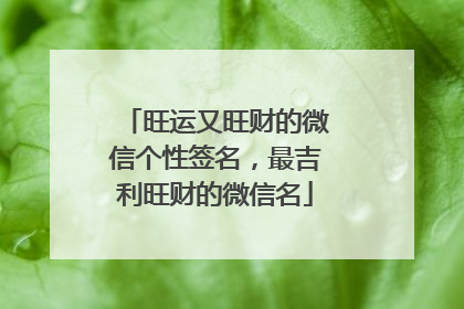 旺运又旺财的微信个性签名，最吉利旺财的微信名