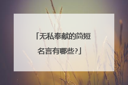 无私奉献的简短名言有哪些?