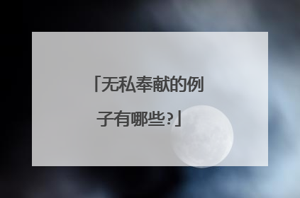 无私奉献的例子有哪些?