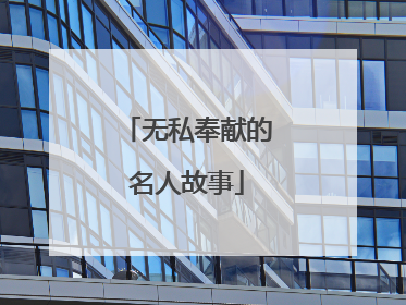 无私奉献的名人故事