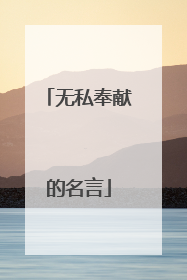 无私奉献的名言