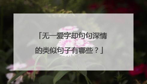 无一爱字却句句深情的类似句子有哪些?