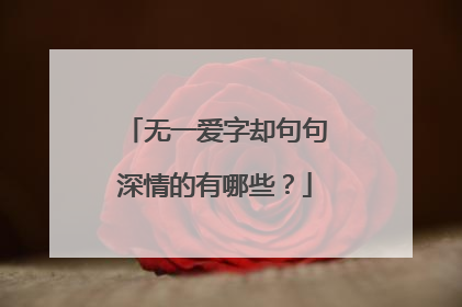 无一爱字却句句深情的有哪些?