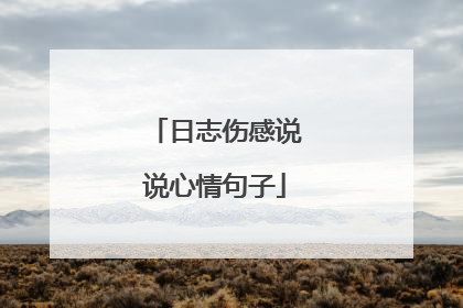 日志伤感说说心情句子