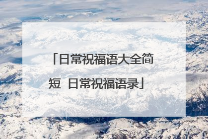 日常祝福语大全简短 日常祝福语录