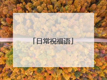 日常祝福语