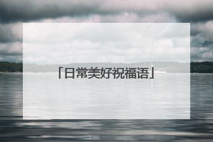 日常美好祝福语