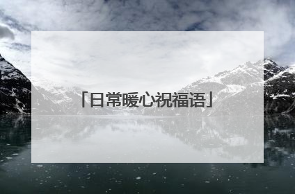 日常暖心祝福语