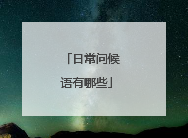 日常问候语有哪些