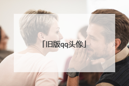 旧版qq头像