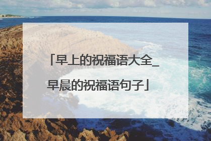 早上的祝福语大全_早晨的祝福语句子