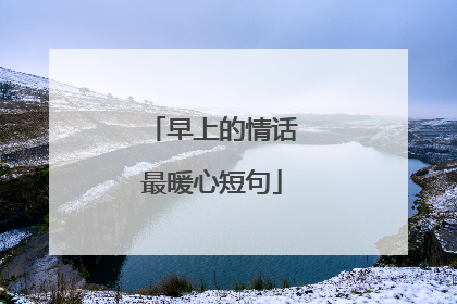 早上的情话最暖心短句