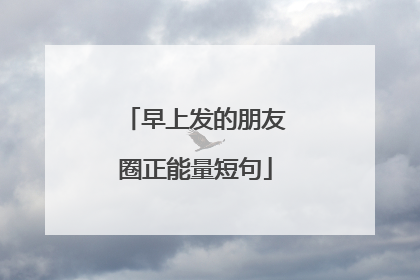 早上发的朋友圈正能量短句