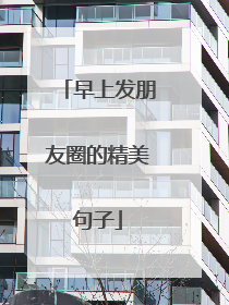早上发朋友圈的精美句子