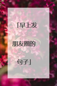 早上发朋友圈的句子