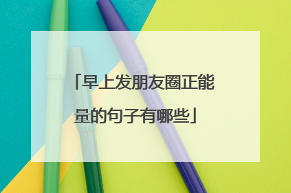 早上发朋友圈正能量的句子有哪些