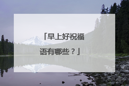 早上好祝福语有哪些?