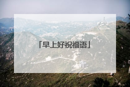 早上好祝福语
