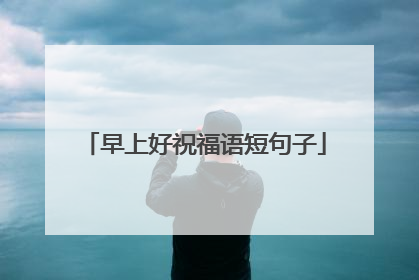 早上好祝福语短句子
