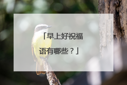 早上好祝福语有哪些?