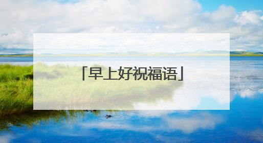 早上好祝福语