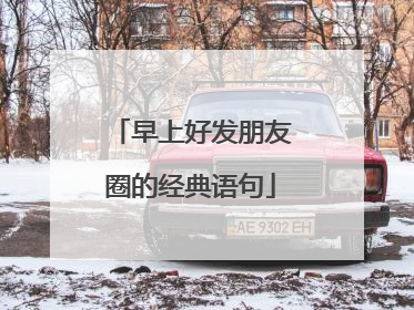 早上好发朋友圈的经典语句