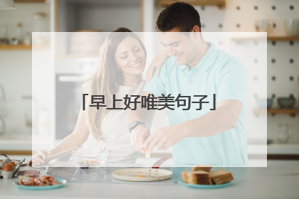 早上好唯美句子