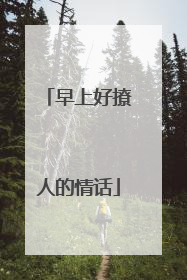 早上好撩人的情话