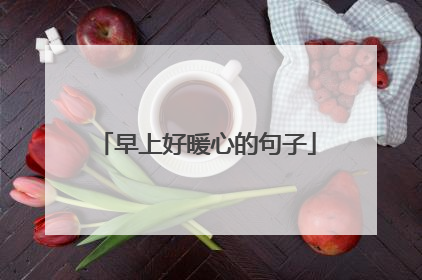 早上好暖心的句子