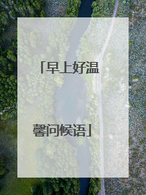 早上好温馨问候语