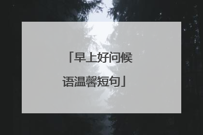 早上好问候语温馨短句