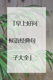 早上好问候语经典句子大全