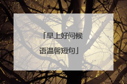 早上好问候语温馨短句
