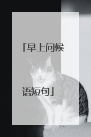 早上问候语短句