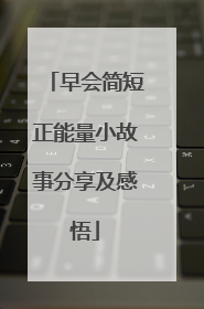早会简短正能量小故事分享及感悟