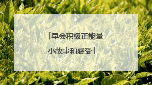 早会积极正能量小故事和感受