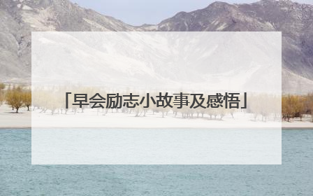 早会励志小故事及感悟
