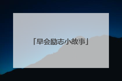 早会励志小故事