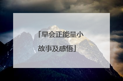 早会正能量小故事及感悟