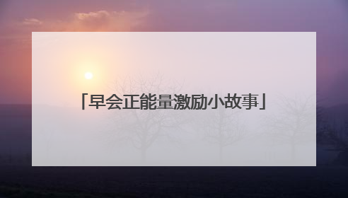 早会正能量激励小故事