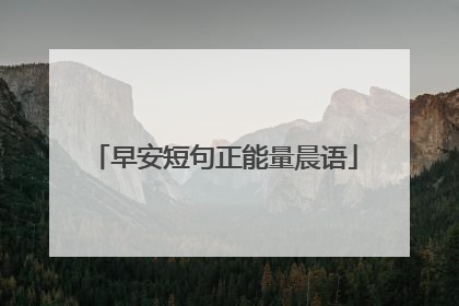 早安短句正能量晨语