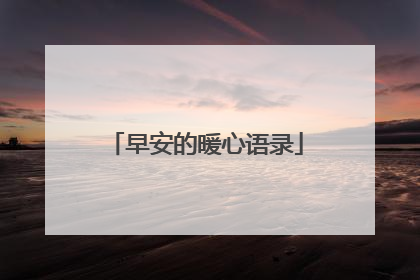早安的暖心语录